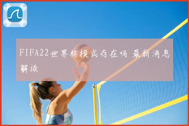 FIFA22世界杯模式存在吗 最新消息解读