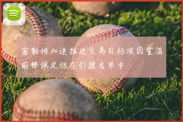 富勒姆加速推进交易目标埃因霍温前锋佩皮仍在引援名单中