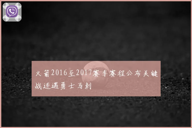 火箭2016至2017赛季赛程公布关键战连遇勇士马刺