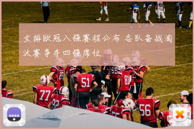 女排欧冠八强赛程公布 各队备战淘汰赛争夺四强席位