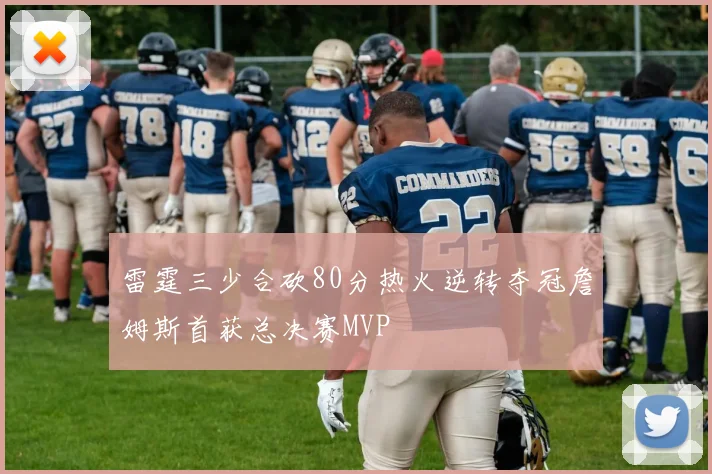 雷霆三少合砍80分热火逆转夺冠詹姆斯首获总决赛MVP