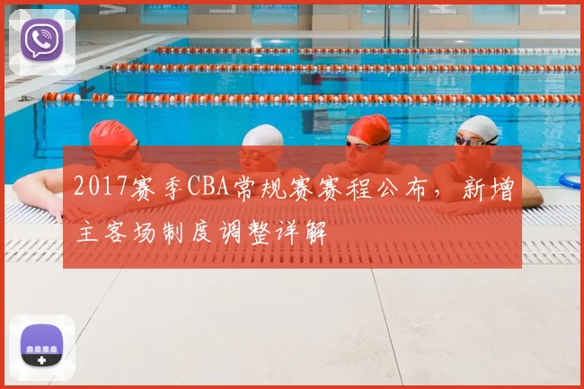 2017赛季CBA常规赛赛程公布,新增主客场制度调整详解