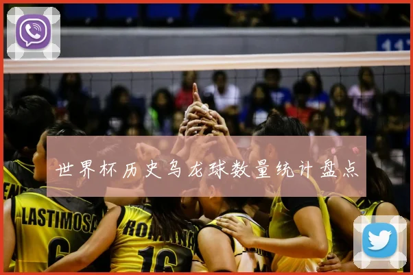 世界杯历史乌龙球数量统计盘点