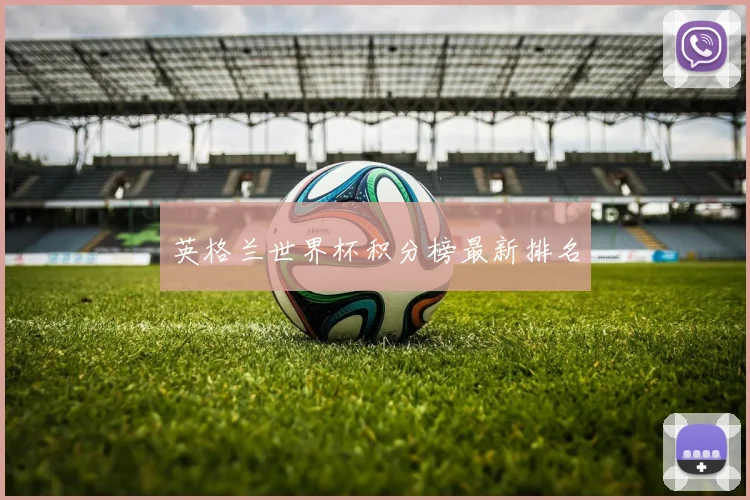英格兰世界杯积分榜最新排名