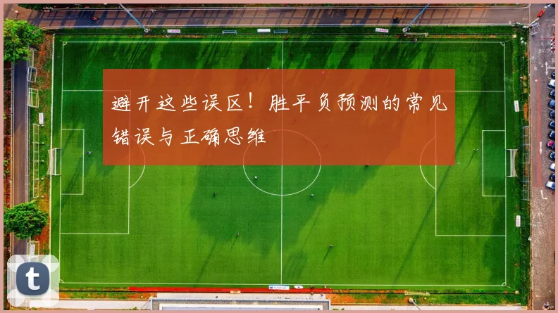 避开这些误区！胜平负预测的常见错误与正确思维
