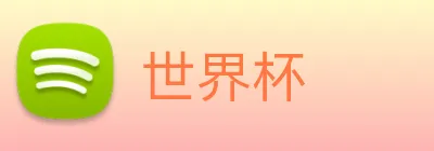 世界杯 logo